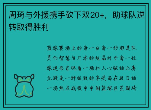 周琦与外援携手砍下双20+，助球队逆转取得胜利