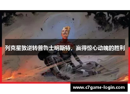 列克星敦逆转普鲁士明斯特，赢得惊心动魄的胜利