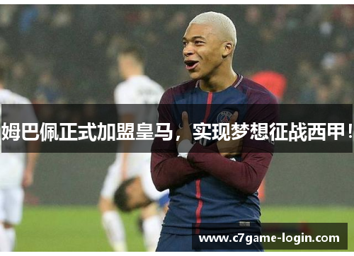 姆巴佩正式加盟皇马，实现梦想征战西甲！