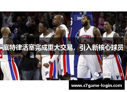 底特律活塞完成重大交易，引入新核心球员