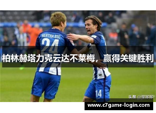 柏林赫塔力克云达不莱梅，赢得关键胜利