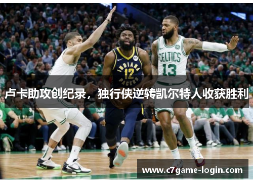 卢卡助攻创纪录，独行侠逆转凯尔特人收获胜利