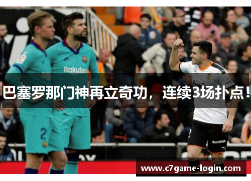 巴塞罗那门神再立奇功，连续3场扑点！