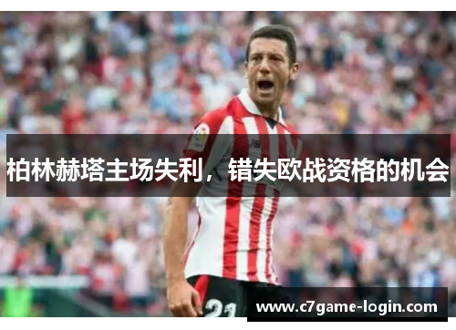 柏林赫塔主场失利，错失欧战资格的机会
