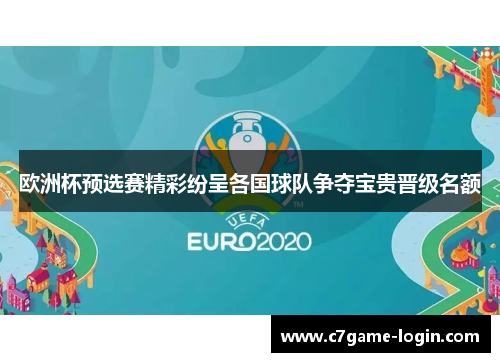 欧洲杯预选赛精彩纷呈各国球队争夺宝贵晋级名额