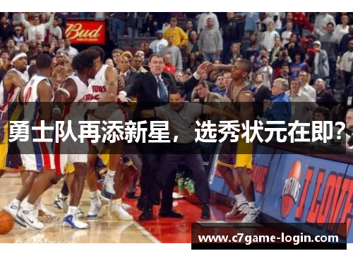 勇士队再添新星，选秀状元在即？