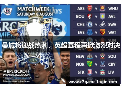 曼城将迎战热刺，英超赛程再掀激烈对决