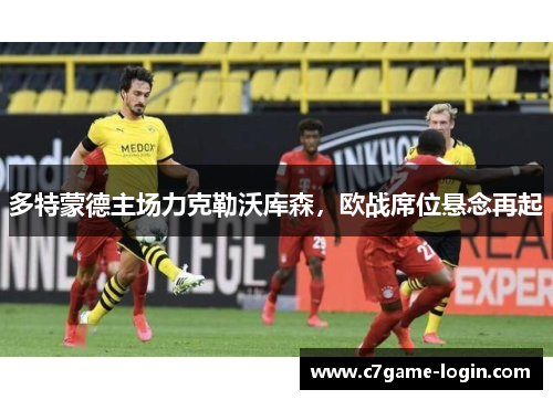多特蒙德主场力克勒沃库森，欧战席位悬念再起