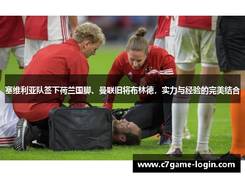 塞维利亚队签下荷兰国脚、曼联旧将布林德，实力与经验的完美结合