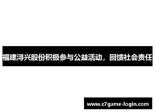 福建浔兴股份积极参与公益活动，回馈社会责任