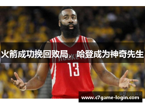 火箭成功挽回败局，哈登成为神奇先生