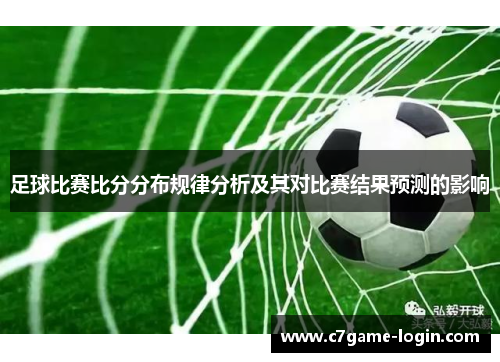 足球比赛比分分布规律分析及其对比赛结果预测的影响