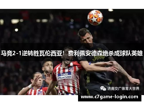 马竞2-1逆转胜瓦伦西亚！费利佩安德森绝杀成球队英雄