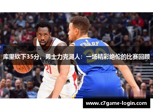 库里砍下35分，勇士力克湖人：一场精彩绝伦的比赛回顾