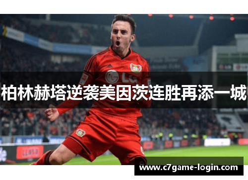 柏林赫塔逆袭美因茨连胜再添一城