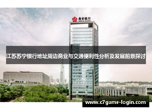 江苏苏宁银行地址周边商业与交通便利性分析及发展前景探讨