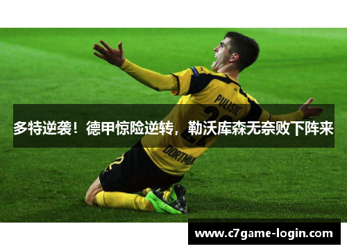 多特逆袭！德甲惊险逆转，勒沃库森无奈败下阵来
