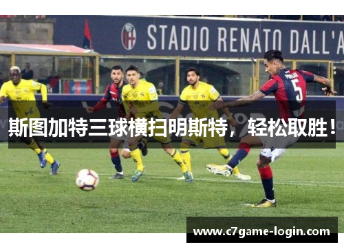 斯图加特三球横扫明斯特，轻松取胜！