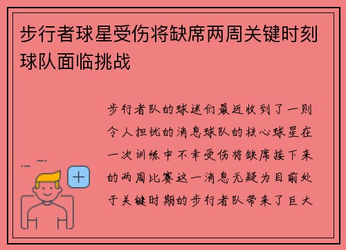 步行者球星受伤将缺席两周关键时刻球队面临挑战