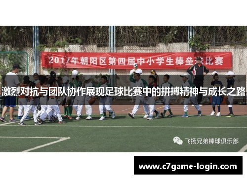 激烈对抗与团队协作展现足球比赛中的拼搏精神与成长之路