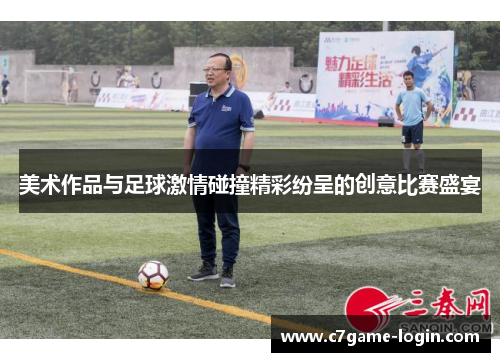 美术作品与足球激情碰撞精彩纷呈的创意比赛盛宴