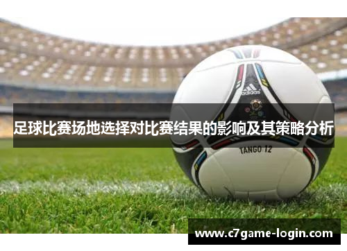 足球比赛场地选择对比赛结果的影响及其策略分析