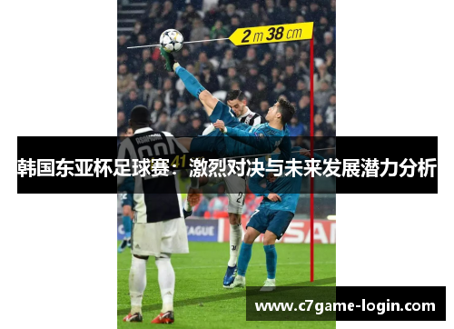 韩国东亚杯足球赛：激烈对决与未来发展潜力分析