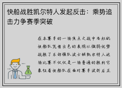 快船战胜凯尔特人发起反击：乘势追击力争赛季突破