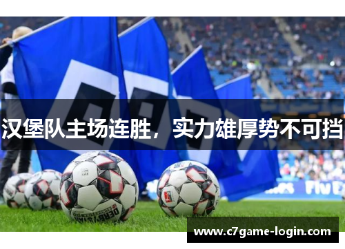汉堡队主场连胜，实力雄厚势不可挡