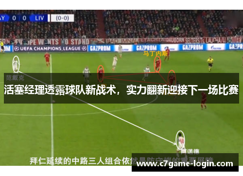 活塞经理透露球队新战术，实力翻新迎接下一场比赛