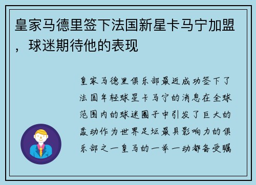 皇家马德里签下法国新星卡马宁加盟，球迷期待他的表现