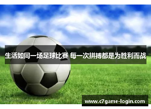 生活如同一场足球比赛 每一次拼搏都是为胜利而战