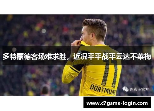 多特蒙德客场难求胜，近况平平战平云达不莱梅