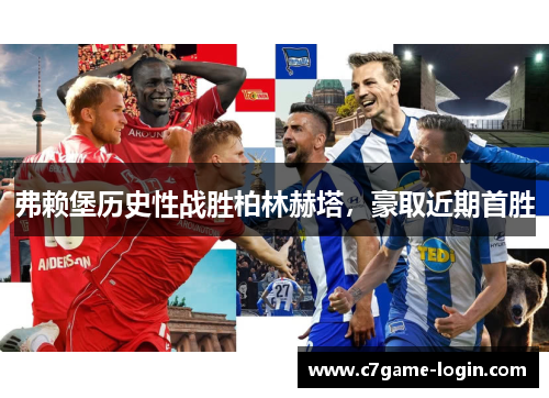 弗赖堡历史性战胜柏林赫塔，豪取近期首胜