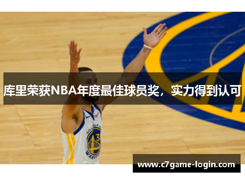 库里荣获NBA年度最佳球员奖，实力得到认可