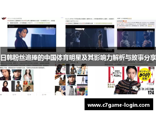 日韩粉丝追捧的中国体育明星及其影响力解析与故事分享