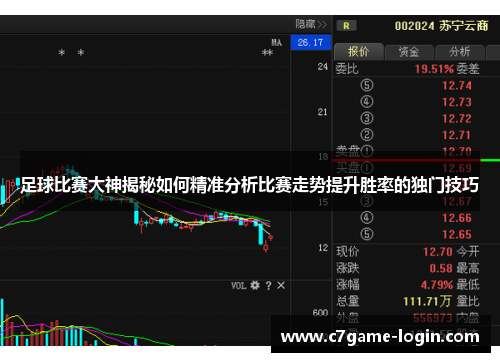 足球比赛大神揭秘如何精准分析比赛走势提升胜率的独门技巧