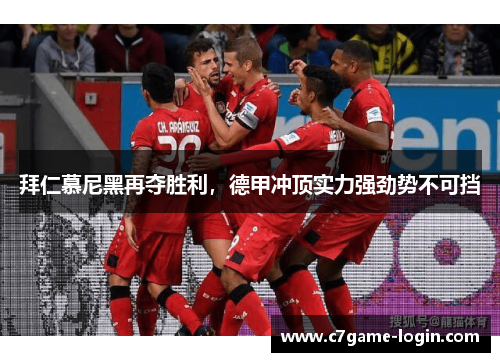 拜仁慕尼黑再夺胜利，德甲冲顶实力强劲势不可挡