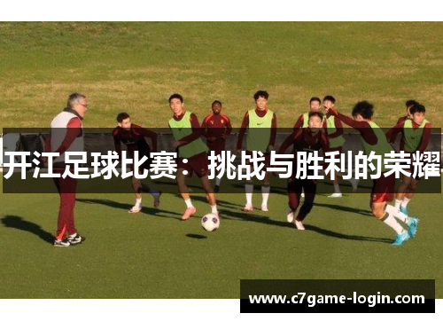 开江足球比赛：挑战与胜利的荣耀