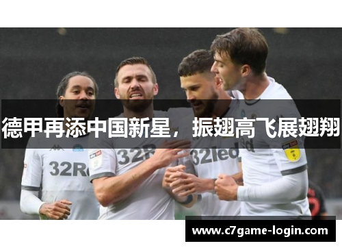 德甲再添中国新星，振翅高飞展翅翔