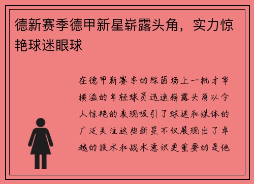 德新赛季德甲新星崭露头角，实力惊艳球迷眼球
