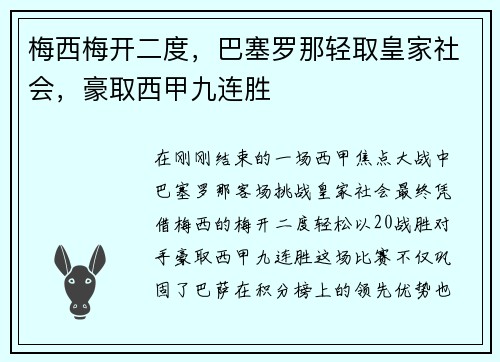 梅西梅开二度，巴塞罗那轻取皇家社会，豪取西甲九连胜