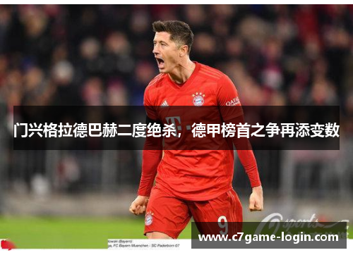 门兴格拉德巴赫二度绝杀，德甲榜首之争再添变数
