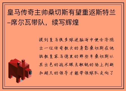 皇马传奇主帅桑切斯有望重返斯特兰-席尔瓦带队，续写辉煌