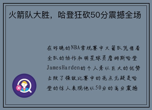 火箭队大胜，哈登狂砍50分震撼全场