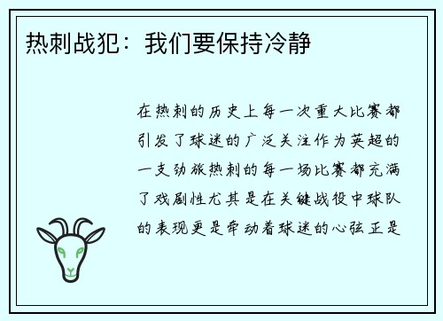 热刺战犯：我们要保持冷静