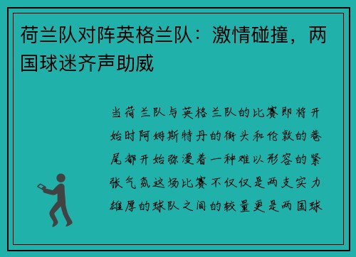 荷兰队对阵英格兰队：激情碰撞，两国球迷齐声助威