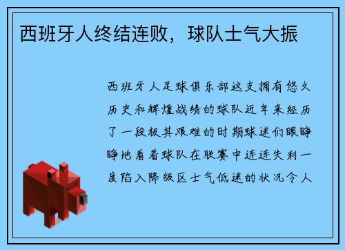 西班牙人终结连败，球队士气大振