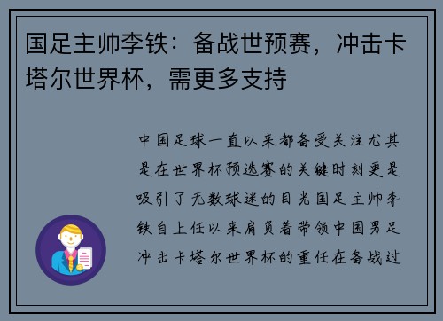 国足主帅李铁：备战世预赛，冲击卡塔尔世界杯，需更多支持
