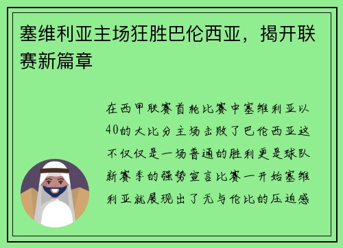 塞维利亚主场狂胜巴伦西亚，揭开联赛新篇章
